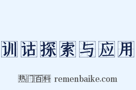 训诂探索与应用是什么意思的图片